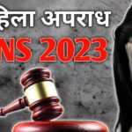 BNS 2023: भारतीय न्याय संहिता 2023 में महिलाओं की सुरक्षा के लिये क्या बदला? जानिये