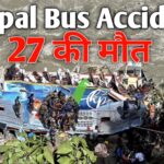 Nepal Bus Accident Update: जान गवांने वाले भारतीय नागरिकों की संख्या 27 पहुंची, 16 घायल