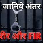 Law Awareness: क्या आप जानते हैं, तहरीर और एफआईआर का अंतर?